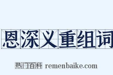 恩深义重组词是什么意思的图片